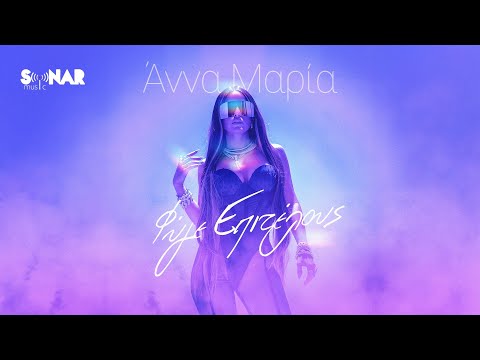 Άννα Μαρία - Φύγε Επιτελούς - Official Video Clip
