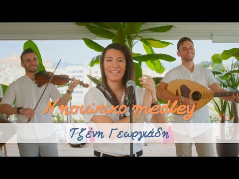 Τζένη Γεωργιάδη - Άμα χαράζει στο Αιγαίο / Πάντα για μας καλοκαίρι / Ποιος μωρό μου ποιος (Medley)