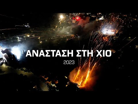 Ανάσταση στη Χίο 2023