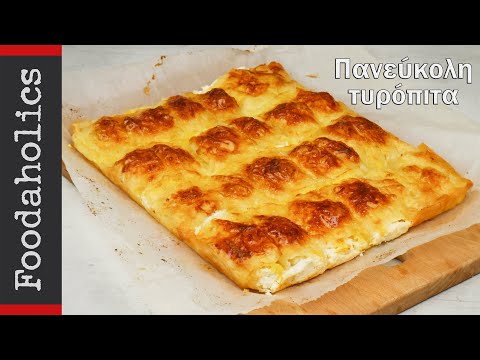 Πανεύκολη τυρόπιτα έτοιμη σε λίγα λεπτά | foodaholics | 10-minute crusty cheese pie