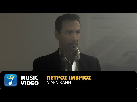 Πέτρος Ίμβριος – Δεν Κάνει | Official Music Video (4K)
