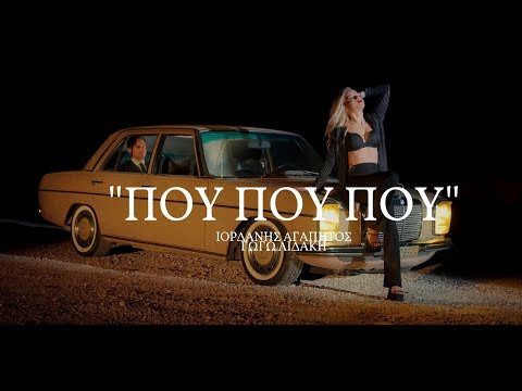 Ιορδάνης Αγαπητός ft. Γωγώ Λιδάκη - Που Που Που - Official Music Video