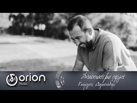 Σκότωσε με αργά - Γιώργος Δημούδης | Official Music Video