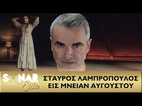 Σταύρος Λαμπρόπουλος - Εις Μνείαν Αυγούστου - Official Video Clip