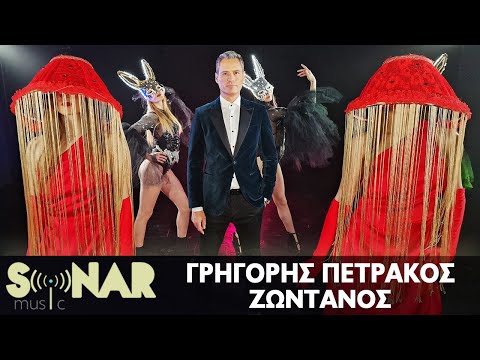 Γρηγόρης Πετράκος - Ζωντανός - Official Video Clip