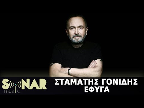 Σταμάτης Γονίδης - Έφυγα (Official Lyric Video)