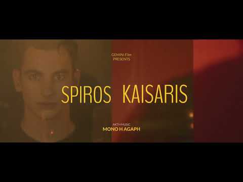 Σπύρος Καίσαρης - Μόνο Η Αγάπη (Official Music Video)