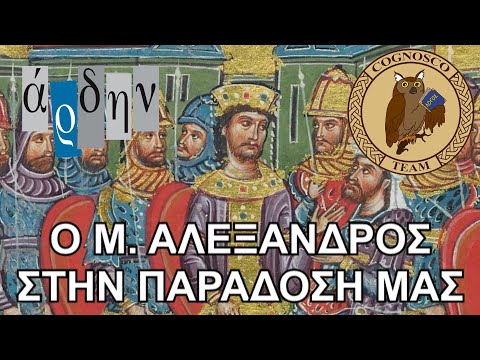 Ο Μέγας Αλέξανδρος στην λαϊκή παράδοση των Ελλήνων - Κύκλος σεμιναρίων 2021