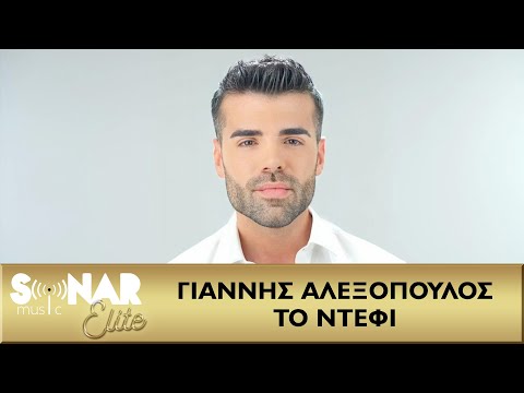 Γιάννης Αλεξόπουλος - Το Ντέφι -  Official Video Clip