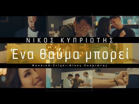 Νίκος Κυπριώτης -  Ένα θαύμα μπορεί (Official video clip 4K)