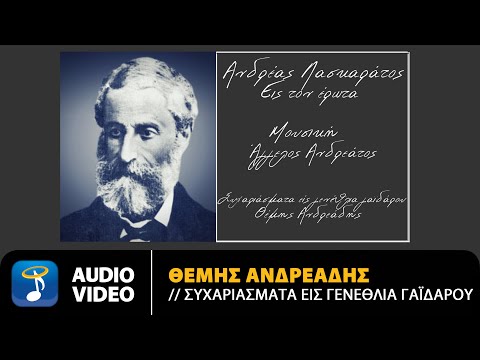 Θέμης Ανδρεάδης - Συχαριάσματα Είς Γενέθλια Γαϊδάρου | Official Audio Video (HD)