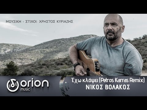 Νίκος Βολάκος - Έχω Κλάψει (Petros Karras Remix)