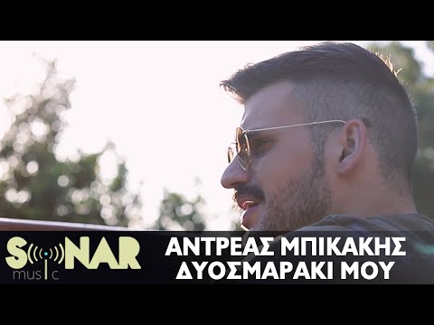 Αντρέας Μπικάκης - Δυοσμαράκι μου - Official Video Clip