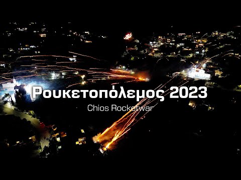 Ρουκετοπόλεμος Χίου 2023 - Rocketwar