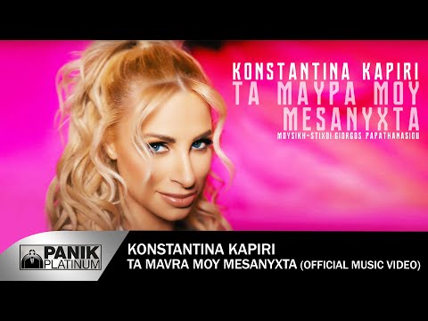 Κωνσταντίνα Καπίρη - Τα Μαύρα Μου Μεσάνυχτα - Official Music Video