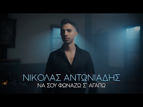 Νικόλας Αντωνιάδης - Να σου φωνάζω σ