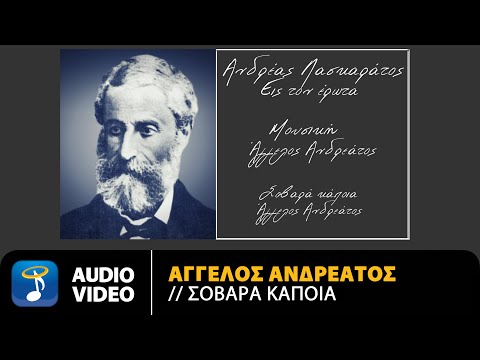 Άγγελος Ανδρεάτος - Σοβαρά Κάποια | Official Audio Video (HD)