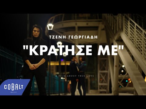 Τζένη Γεωργιάδη - Κράτησε Με | Official Music Video