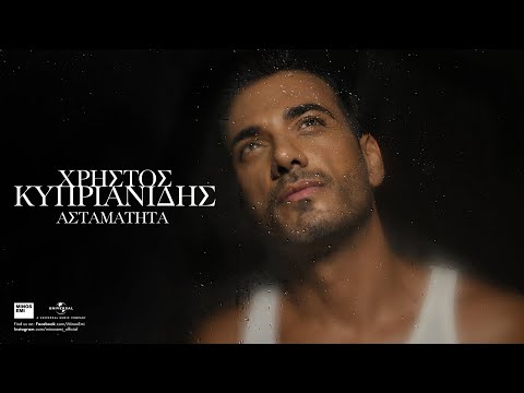 Christos Kiprianidis - Astamatita / Χρήστος Κυπριανίδης - Ασταμάτητα  | Official Music Video (4K)