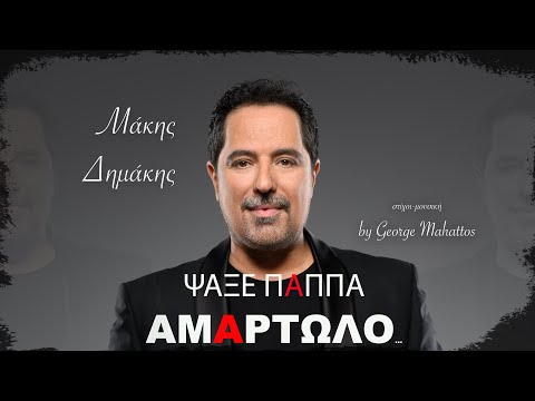 Μάκης Δημάκης - Ψάξε Παπά Αμαρτωλό | Official Music Video