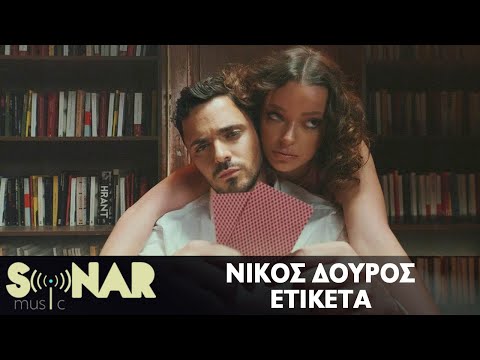 Νίκος Δούρος - Ετικέτα - Official Video Clip
