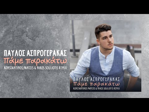Παύλος Ασπρογέρακας - Πάμε Παρακάτω (Konstantinos Pantzis & Nikos Souliotis Remix)